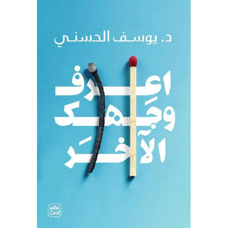 اعرف وجهك الاخر ليوسف الحسني