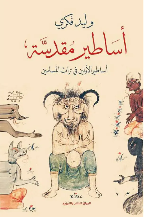 أساطير مقدسة ؛ اساطير الأولين في تراث المسلمين