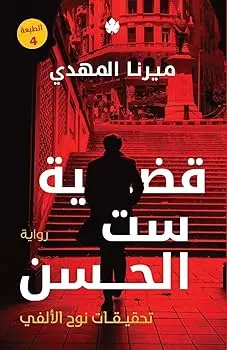 قضية الست الحسن