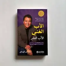 الاب الغني الاب الفقير - روبرت كيوساكي