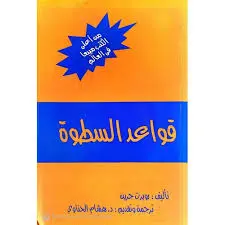 قواعد السطوة