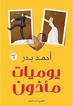 يوميات مأذون