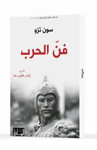 فن الحرب - صن تزو