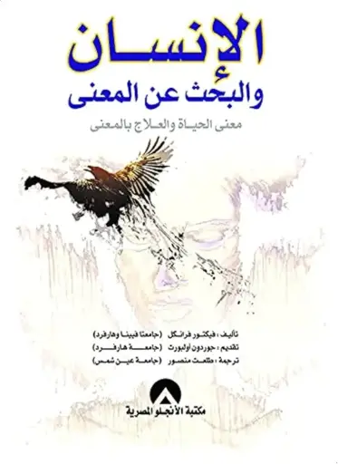 الانسان و البحث عن المعنى