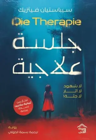 جلسة علاجية سباستيان